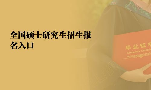 全國碩士研究生招生報名入口 