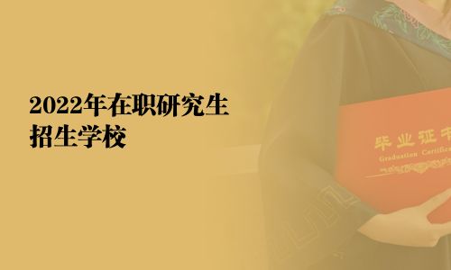 2025年在職研究生招生學校