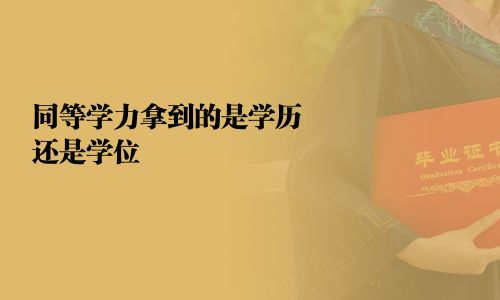 同等學力拿到的是學歷還是學位