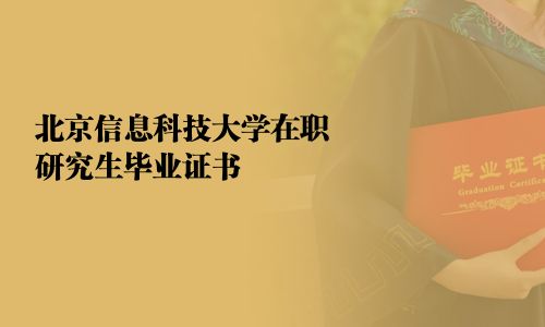 北京信息科技大學在職研究生畢業(yè)證書