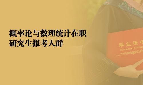 概率論與數(shù)理統(tǒng)計(jì)在職研究生報(bào)考人群