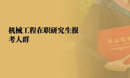 機(jī)械工程在職研究生報(bào)考人群