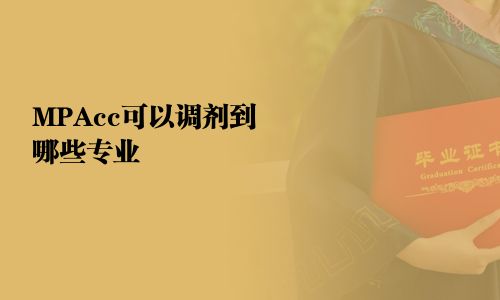MPAcc可以調(diào)劑到哪些專業(yè)