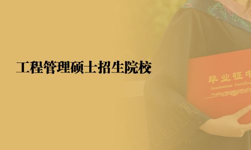 工程管理碩士招生院校