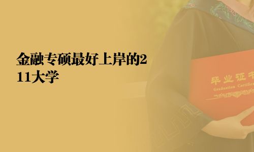 金融專碩最好上岸的211大學