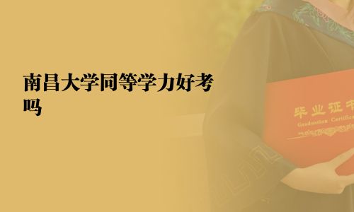 南昌大學(xué)同等學(xué)力好考嗎