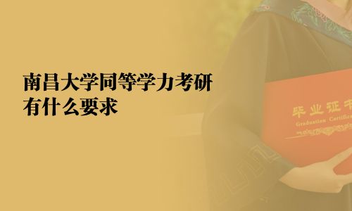 南昌大學同等學力考研有什么要求
