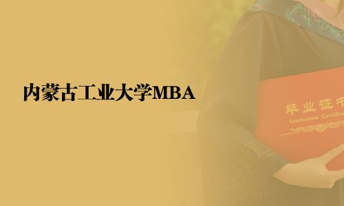 內蒙古工業大學MBA
