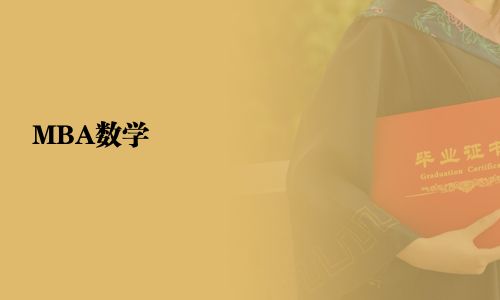 MBA數學