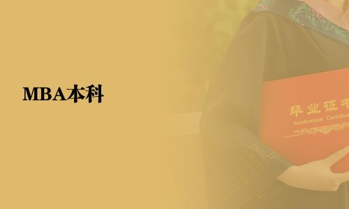 MBA本科