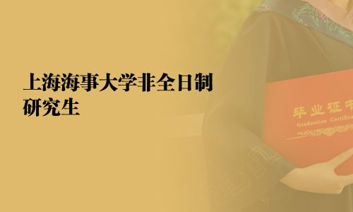 上海海事大學(xué)非全日制研究生