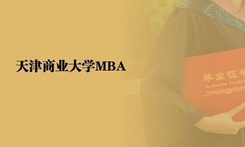 天津商業(yè)大學(xué)MBA