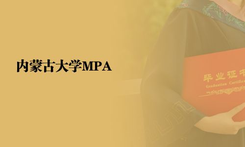內蒙古大學MPA