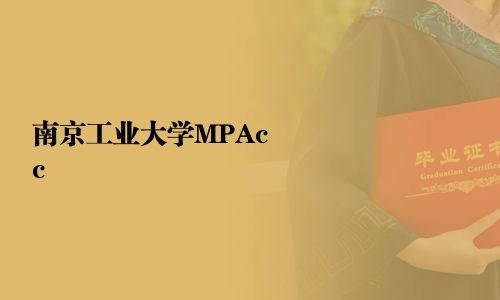 南京工業(yè)大學(xué)MPAcc