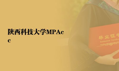 陜西科技大學MPAcc
