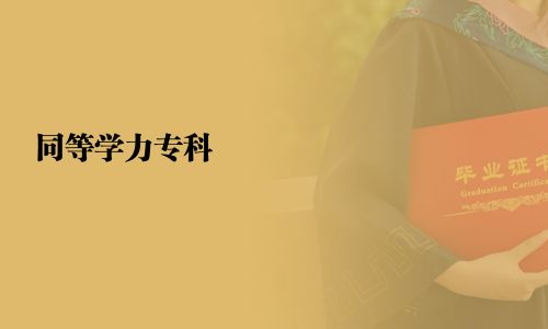 同等學力?？?></a>
                                    <div   id=
