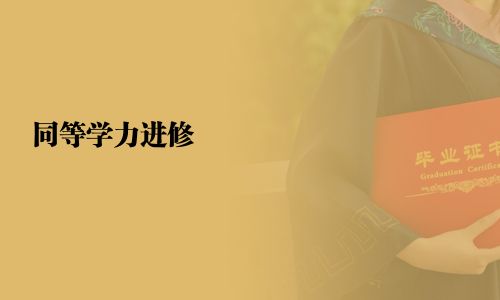 同等學力進修