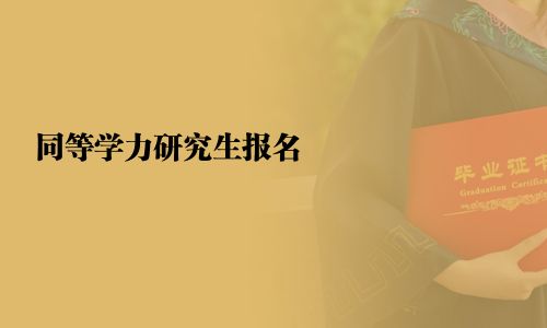 同等學力研究生報名