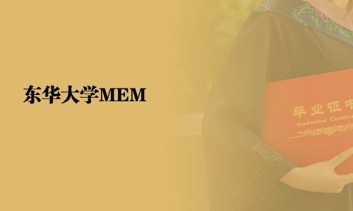 東華大學(xué)MEM