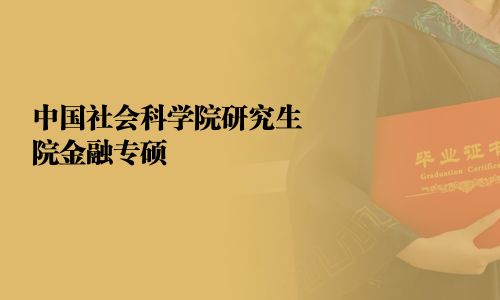 中國社會科學院研究生院金融專碩