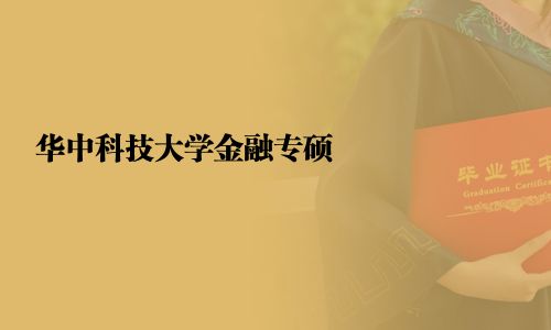 華中科技大學金融專碩