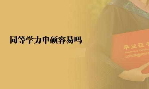 同等學力申碩容易嗎