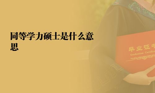 同等學(xué)力碩士是什么意思