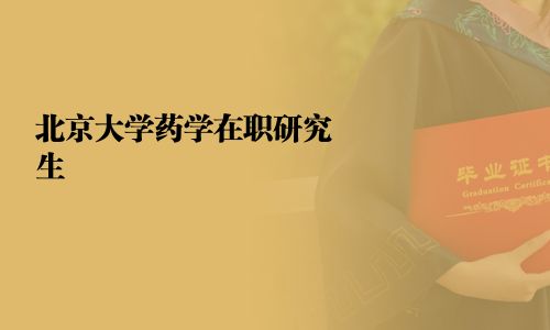北京大學藥學在職研究生