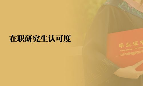 在職研究生認可度