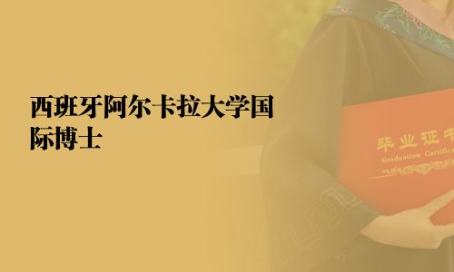 西班牙阿爾卡拉大學(xué)國際博士