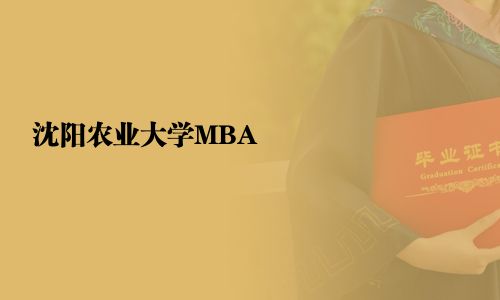 沈陽農業大學MBA