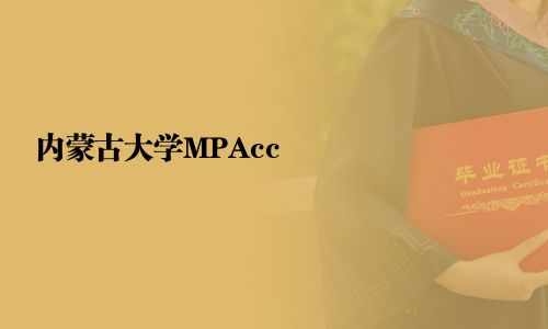 內蒙古大學MPAcc