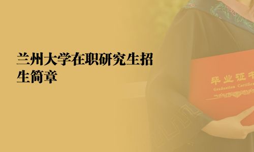 蘭州大學(xué)在職研究生招生簡(jiǎn)章