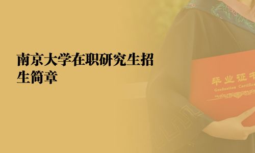 南京大學(xué)在職研究生招生簡(jiǎn)章