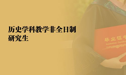 歷史學(xué)科教學(xué)非全日制研究生