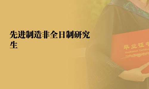 先進制造非全日制研究生