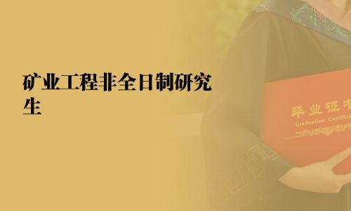 礦業(yè)工程非全日制研究生