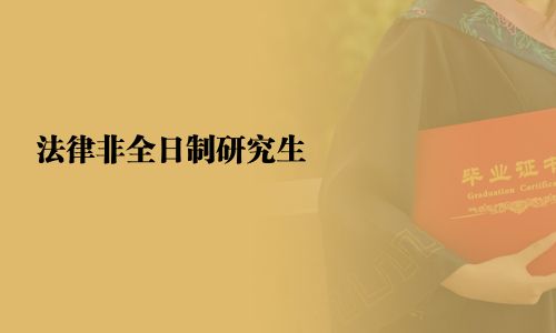 法律非全日制研究生