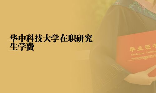 華中科技大學在職研究生學費