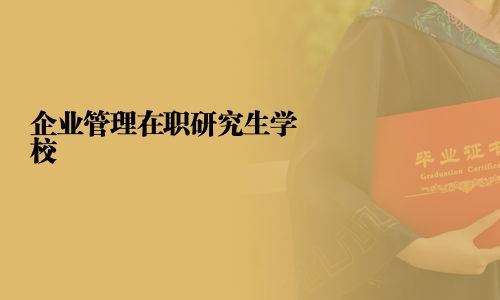 企業管理在職研究生學校