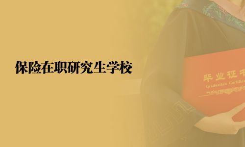 保險在職研究生學校