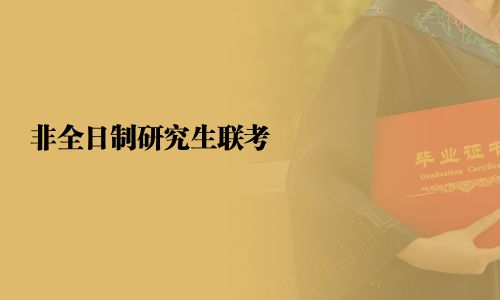 非全日制研究生聯(lián)考