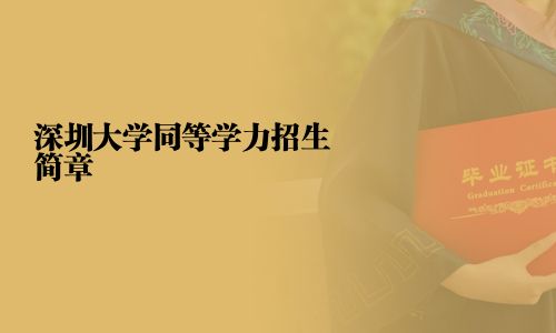 深圳大學同等學力招生簡章