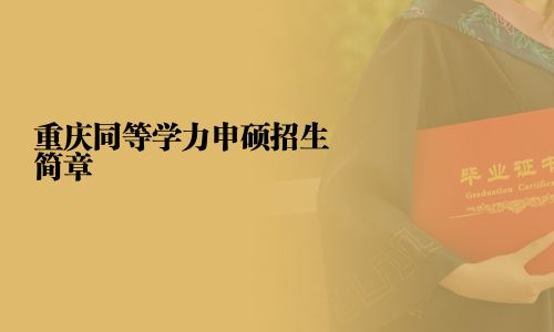 重慶同等學(xué)力申碩招生簡章