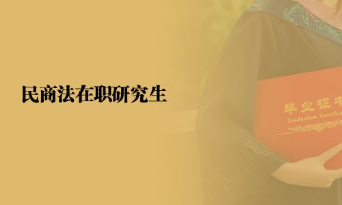 民商法在職研究生