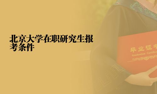 北京大學在職研究生報考條件