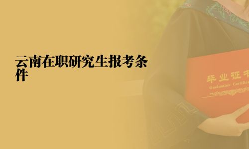 云南在職研究生報(bào)考條件