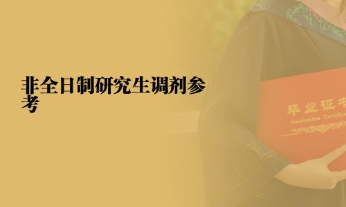非全日制研究生調(diào)劑參考