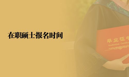 在職碩士報名時間