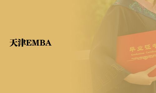 天津EMBA